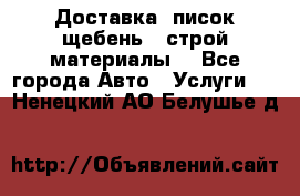 Доставка, писок щебень , строй материалы. - Все города Авто » Услуги   . Ненецкий АО,Белушье д.